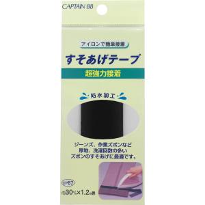 キャプテン CAPTAIN キャプテン CP87-1 超強力すそあげテープ CP87 黒 巾30mm×1.2m 1巻 1