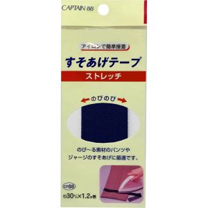 キャプテン CAPTAIN キャプテン CP88 ストレッチすそあげテープ 紺 2