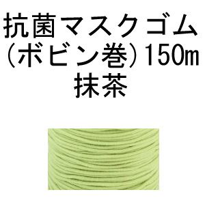 日本紐釦貿易 Nippon Chuko NBK 金天馬 工業用大巻 抗菌マスクゴム 150m ボビン巻 抹茶 KW92725 日本紐釦貿易