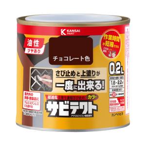カンペハピオ KANSAI カンペハピオ サビテクト チョコレート色 0.2L