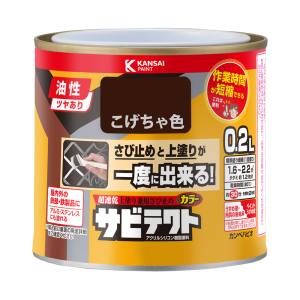 カンペハピオ KANSAI カンペハピオ サビテクト こげ茶色 0.2L