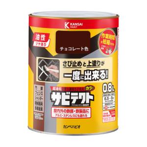 カンペハピオ KANSAI カンペハピオ サビテクト チョコレート色 0.8L
