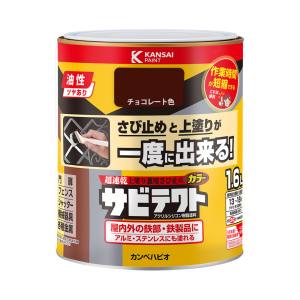 カンペハピオ KANSAI カンペハピオ サビテクト チョコレート色 1.6L