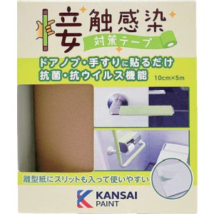 カンペハピオ KANSAI カンペハピオ 177680080000 接触感染対策テープ コルクブラウン