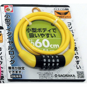 サギサカ SAGISAKA サギサカ 自転車ワイヤー錠 小型マイダイヤルロック 4桁 60cm イエロー 44162