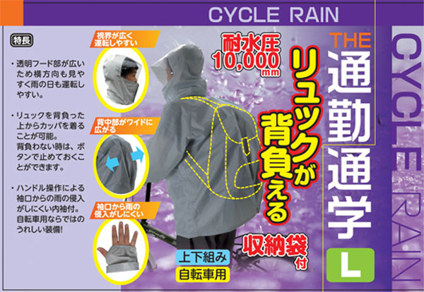  サギサカ SAGISAKA サギサカ リュックが背負える 自転車用 サイクルレイン Lサイズ グレー 50809 上下 合羽 雨具 通勤 通学