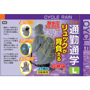 サギサカ SAGISAKA サギサカ リュックが背負える 自転車用 サイクルレイン Lサイズ グレー 50809 上下 合羽 雨具 通勤 通学