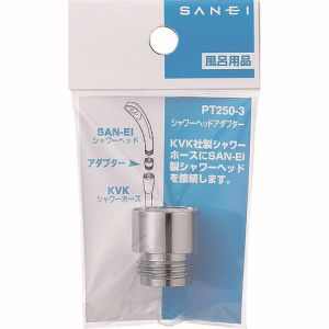 三栄水栓 SANEI 三栄水栓 PT250-3 シャワーヘッドアダプター KVK社製ホースにSAN-EI社製シャワーヘッドを接続 SANEI