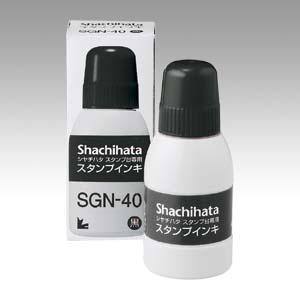 シヤチハタ シヤチハタ SGN-40-K スタンプ台専用スタンプインキ 小瓶 黒