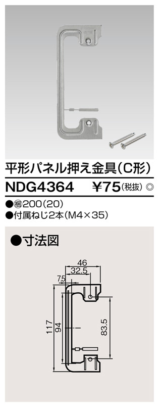  東芝ライテック TOSHIBA 東芝ライテック NDG4364 平形パネル押え金具(C形)