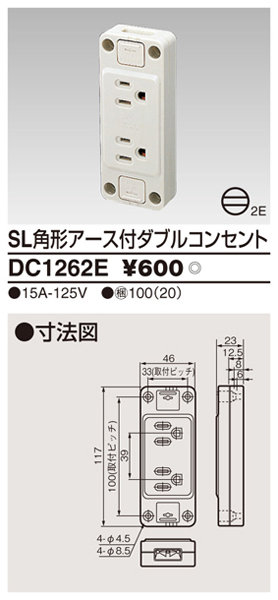  東芝ライテック TOSHIBA 東芝ライテック DC1262E 露出アース付ダブルコンセント