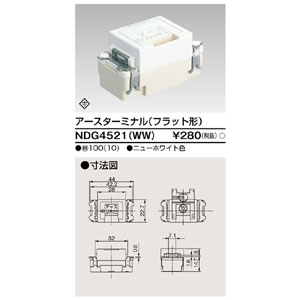 東芝ライテック TOSHIBA 東芝ライテック NDG4521(WW) アースターミナル フラット形