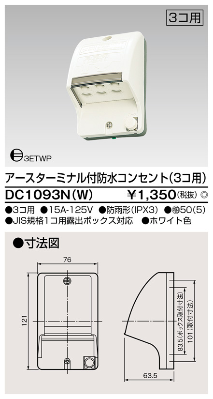  東芝ライテック TOSHIBA 東芝ライテック DC1093N(W) ET付防水コンセント3個用