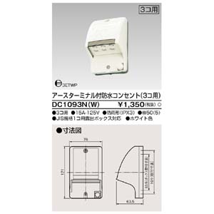 東芝ライテック TOSHIBA 東芝ライテック DC1093N(W) ET付防水コンセント3個用