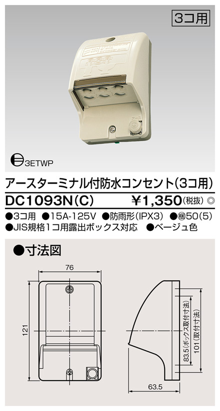  東芝ライテック TOSHIBA 東芝ライテック DC1093N(C) ET付防水コンセント3個用