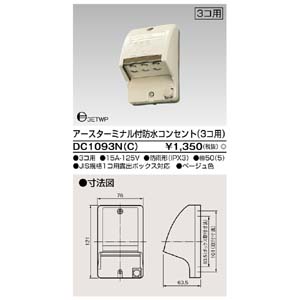 東芝ライテック TOSHIBA 東芝ライテック DC1093N(C) ET付防水コンセント3個用