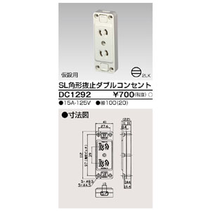 東芝ライテック TOSHIBA 東芝ライテック DC1292 SL角形抜止ダブルコンセント