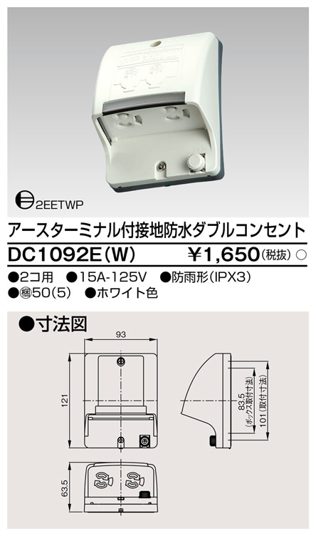  東芝ライテック TOSHIBA 東芝ライテック DC1092E(W) ET付接地防水Wコンセント