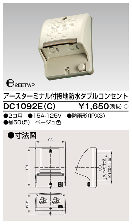  東芝ライテック TOSHIBA 東芝ライテック DC1092E(C) ET付接地防水Wコンセント