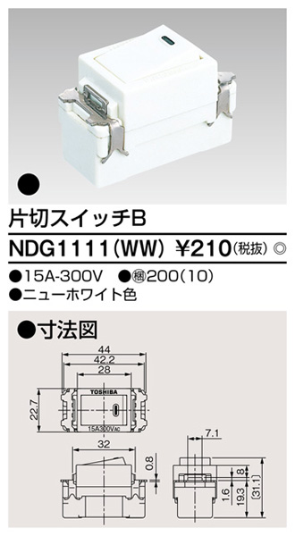  東芝ライテック TOSHIBA 東芝ライテック NDG1111(WW) 片切スイッチ