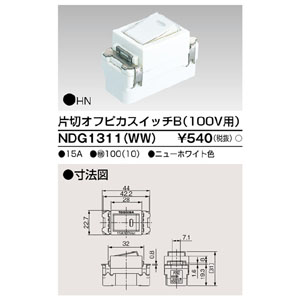 東芝ライテック TOSHIBA 東芝ライテック NDG1311(WW) 片切オフピカスイッチ