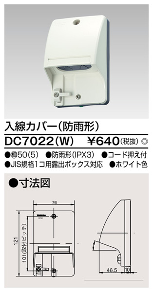  東芝ライテック TOSHIBA 東芝ライテック DC7022(W) 入線カバー(ホワイト)