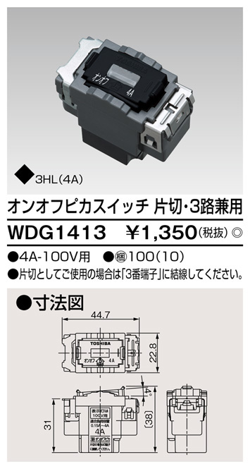  東芝ライテック TOSHIBA 東芝ライテック WDG1413 オンオフピカ片切3路スイッチ