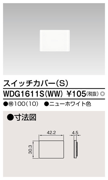  東芝ライテック TOSHIBA 東芝ライテック WDG1611S(WW) スイッチカバーS(WW)