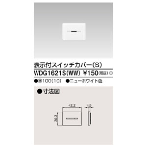 東芝ライテック TOSHIBA 東芝ライテック WDG1621S WW スイッチカバー表示付SWW