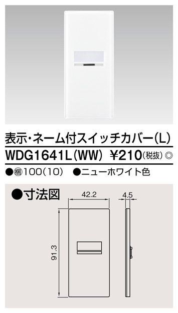  東芝ライテック TOSHIBA 東芝ライテック WDG1641L(WW) スイッチカバー表示N付LWW