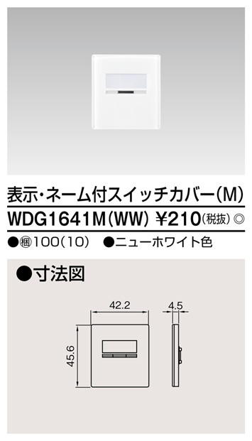  東芝ライテック TOSHIBA 東芝ライテック WDG1641M(WW) スイッチカバー表示N付MWW