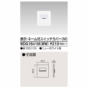 東芝ライテック TOSHIBA 東芝ライテック WDG1641M(WW) スイッチカバー表示N付MWW