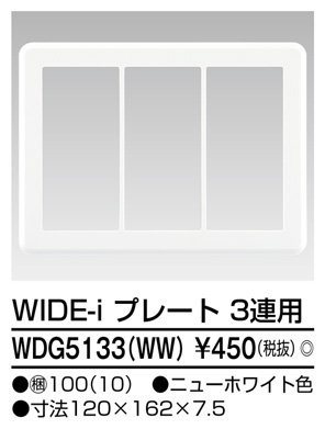  東芝ライテック TOSHIBA 東芝ライテック WDG5133(WW) プレート3連用(WW)