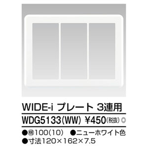 東芝ライテック TOSHIBA 東芝ライテック WDG5133(WW) プレート3連用(WW)