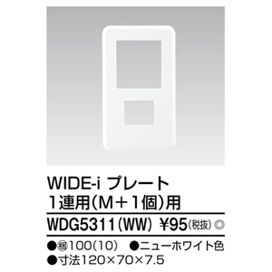 東芝ライテック TOSHIBA 東芝ライテック WDG5311(WW) プレート1連用M+1(WW)
