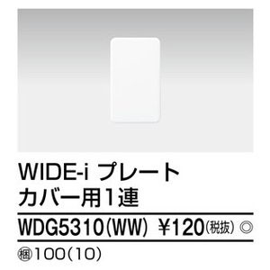 東芝ライテック TOSHIBA 東芝ライテック WDG5310(WW) プレート1連カバー用(WW)