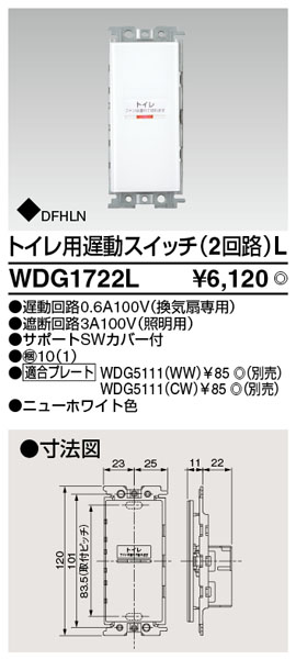  東芝ライテック TOSHIBA 東芝ライテック WDG1722L スイッチトイレ用遅動2回路L