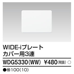 東芝ライテック TOSHIBA 東芝ライテック WDG5330(WW) プレート3連カバー用(WW)