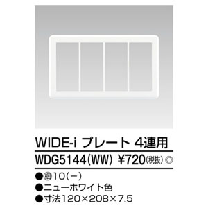 東芝ライテック TOSHIBA 東芝ライテック WDG5144(WW) プレート4連用(WW)