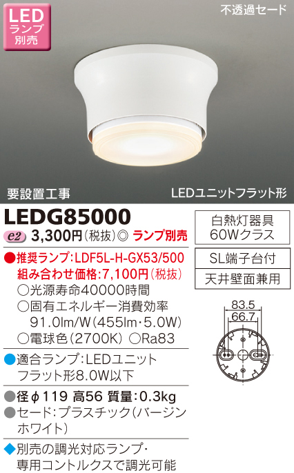  東芝ライテック TOSHIBA 東芝ライテック LEDG85000 LED小形シーリングライト (LEDランプ別売り)