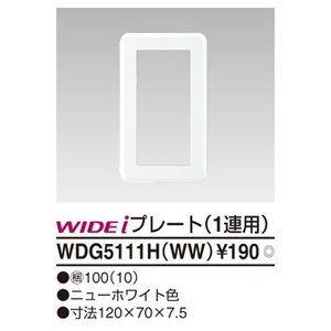 東芝ライテック TOSHIBA 東芝ライテック WDG5111H(WW) 耐火プレート1連用(WW)