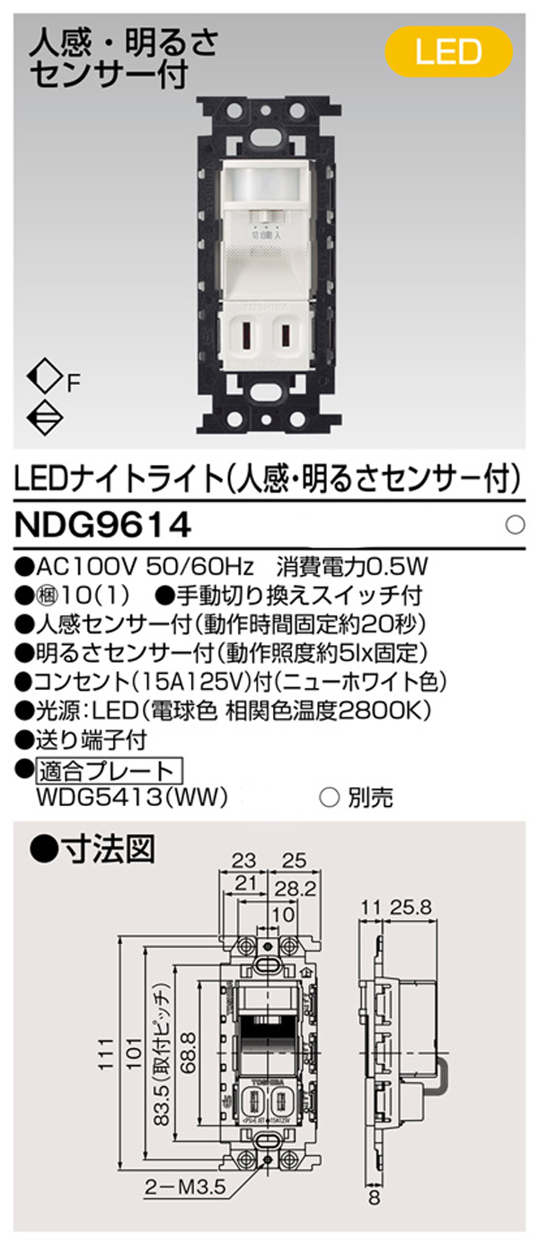  東芝ライテック TOSHIBA 東芝ライテック NDG9614 人感センサー付ナイトライト