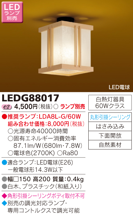 東芝ライテック TOSHIBA 東芝ライテック LEDG88017 LED屋内小形シーリングライト (LEDランプ別売り)