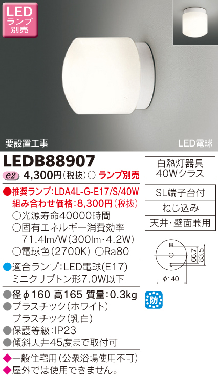  東芝ライテック TOSHIBA 東芝ライテック LEDB88907 LED浴室灯 LEDランプ別売り