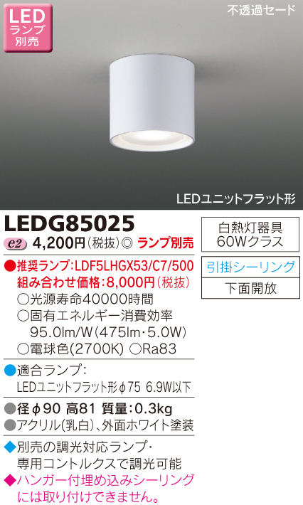  東芝ライテック TOSHIBA 東芝ライテック LEDG85025 LED小形シーリングライト (LEDランプ別売り)