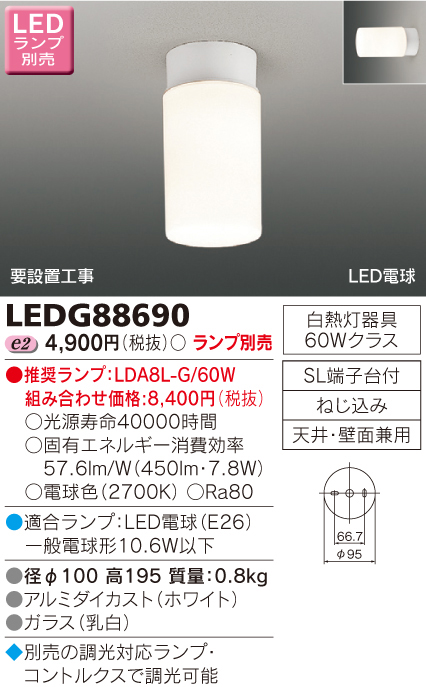 東芝ライテック TOSHIBA 東芝ライテック LEDG88690 LED小形シーリングライト φ100 ランプ別売