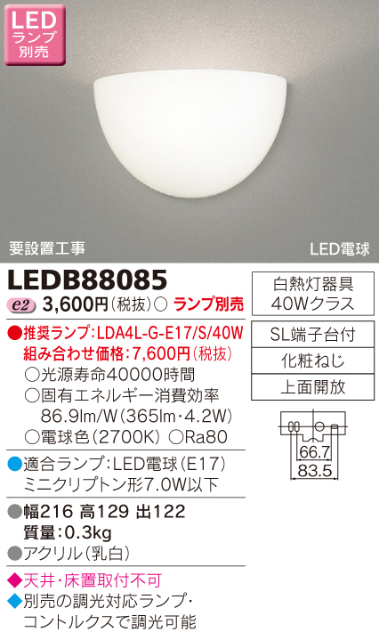  東芝ライテック TOSHIBA 東芝ライテック LEDB88085 LEDブラケット アクリル ランプ別売