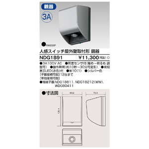 東芝ライテック TOSHIBA 東芝ライテック NDG1891 人感スイッチ屋外壁取付形親器