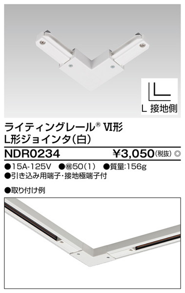  東芝ライテック TOSHIBA 東芝ライテック NDR0234 6形L形ジョインタ 白