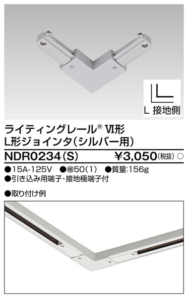  東芝ライテック TOSHIBA 東芝ライテック NDR0234(S) 6形L形ジョインタ S用